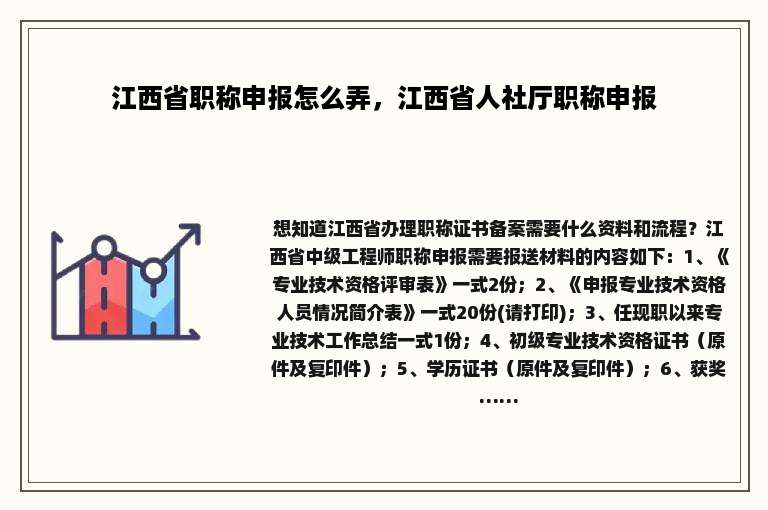 江西省职称申报怎么弄，江西省人社厅职称申报