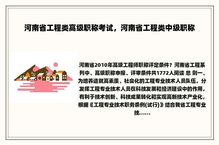 河南省工程类高级职称考试，河南省工程类中级职称