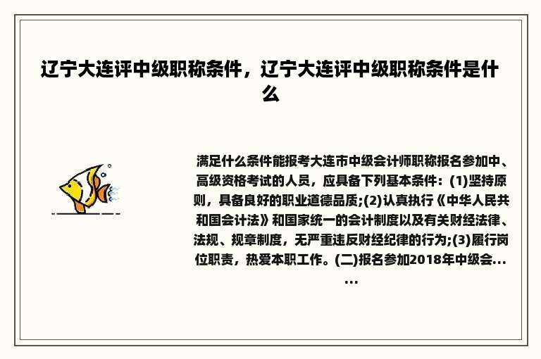 辽宁大连评中级职称条件，辽宁大连评中级职称条件是什么