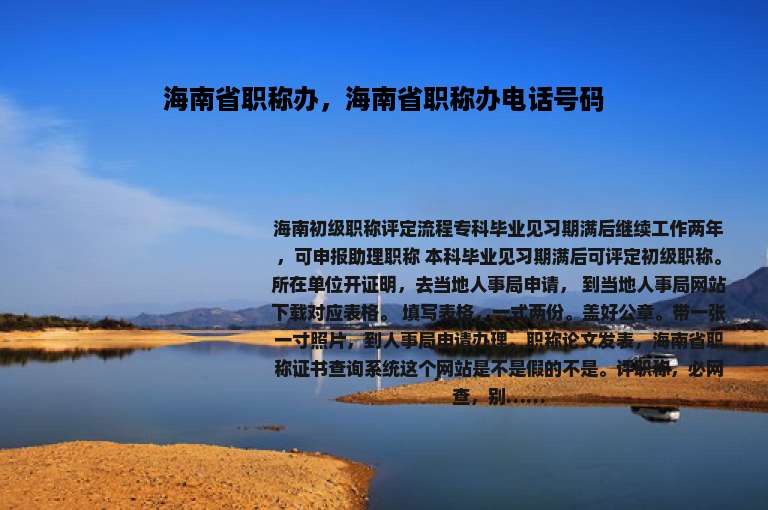 海南省职称办，海南省职称办电话号码