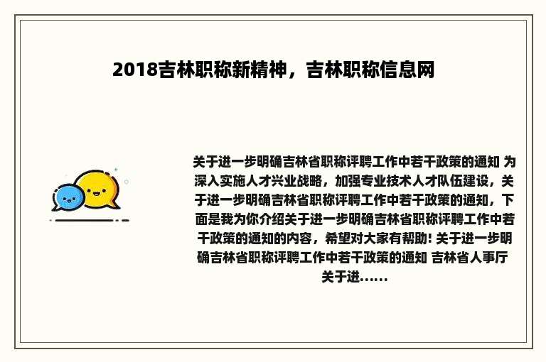 2018吉林职称新精神，吉林职称信息网