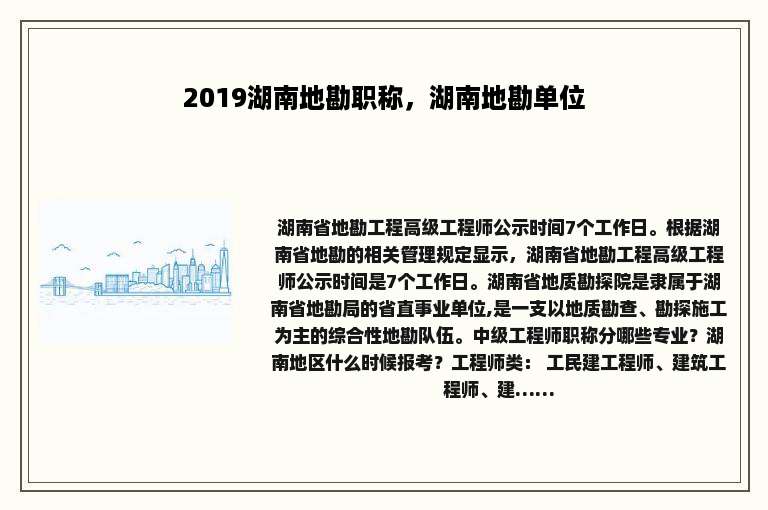 2019湖南地勘职称，湖南地勘单位