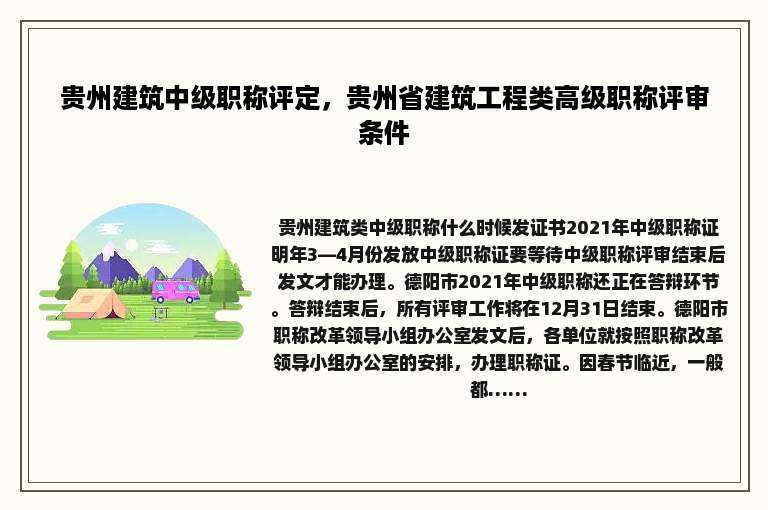 贵州建筑中级职称评定，贵州省建筑工程类高级职称评审条件