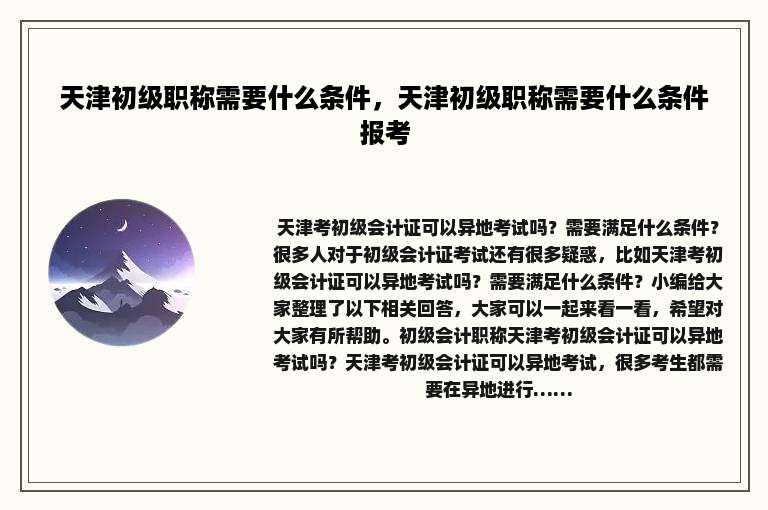 天津初级职称需要什么条件，天津初级职称需要什么条件报考
