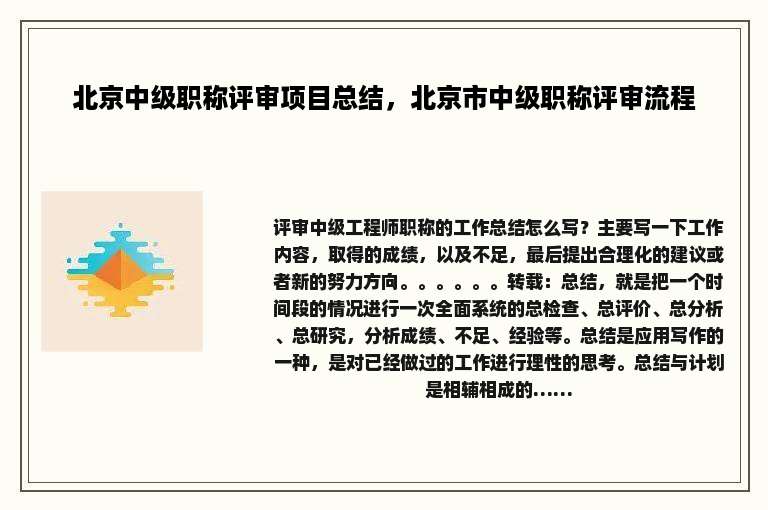 北京中级职称评审项目总结，北京市中级职称评审流程