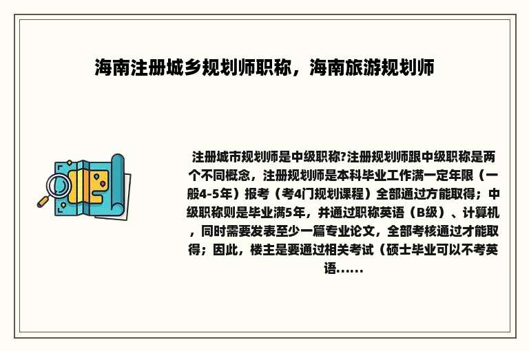 海南注册城乡规划师职称，海南旅游规划师