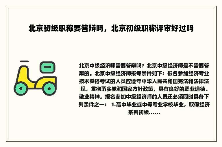 北京初级职称要答辩吗，北京初级职称评审好过吗