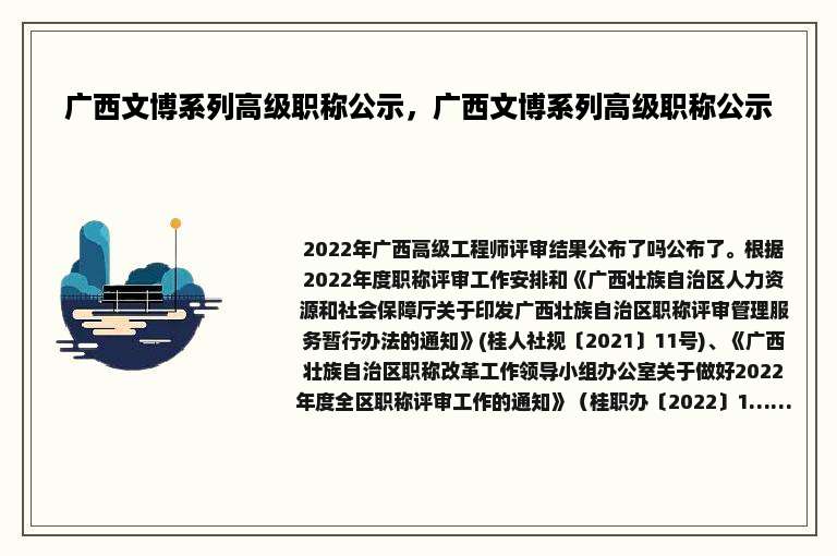 广西文博系列高级职称公示，广西文博系列高级职称公示