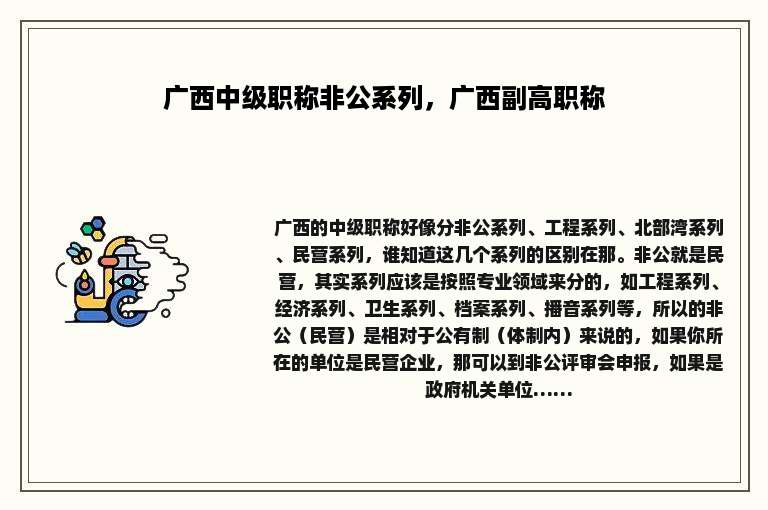 广西中级职称非公系列，广西副高职称