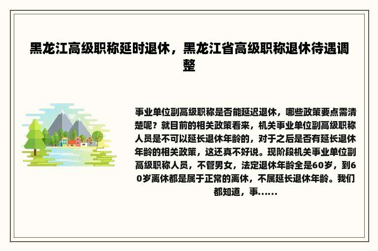 黑龙江高级职称延时退休，黑龙江省高级职称退休待遇调整