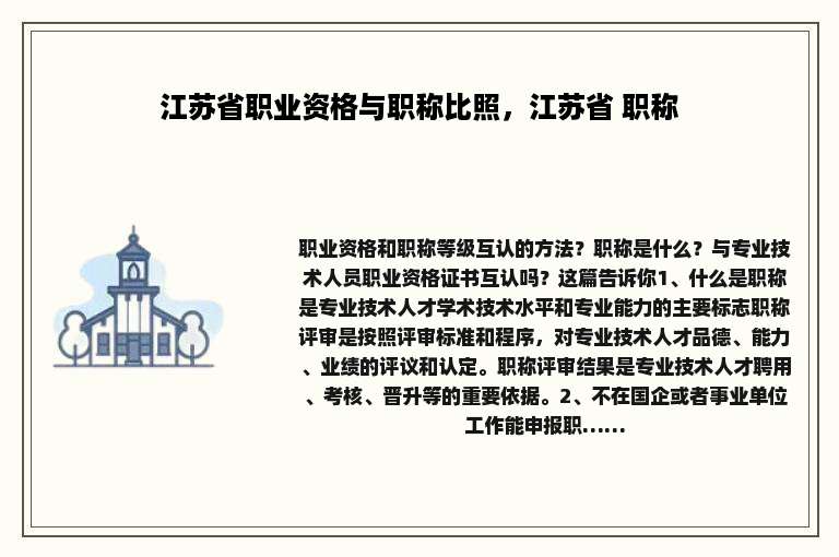 江苏省职业资格与职称比照，江苏省 职称