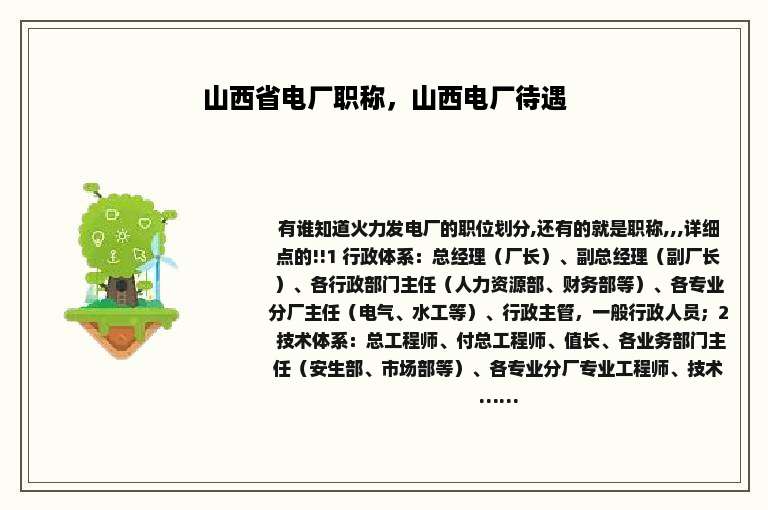 山西省电厂职称，山西电厂待遇