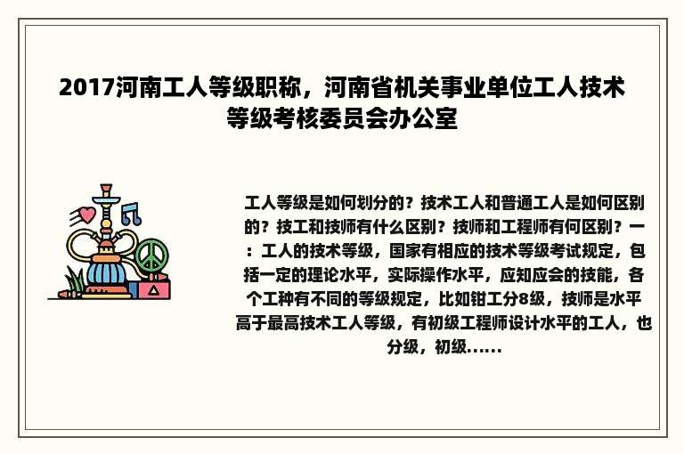 2017河南工人等级职称，河南省机关事业单位工人技术等级考核委员会办公室