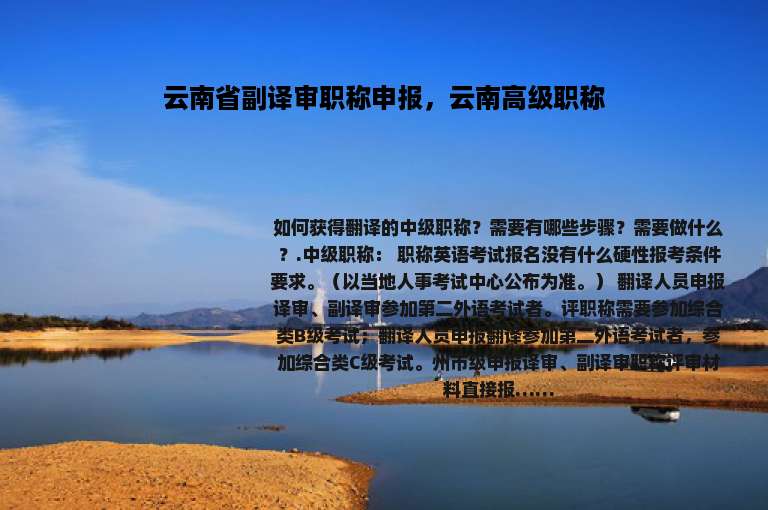 云南省副译审职称申报，云南高级职称