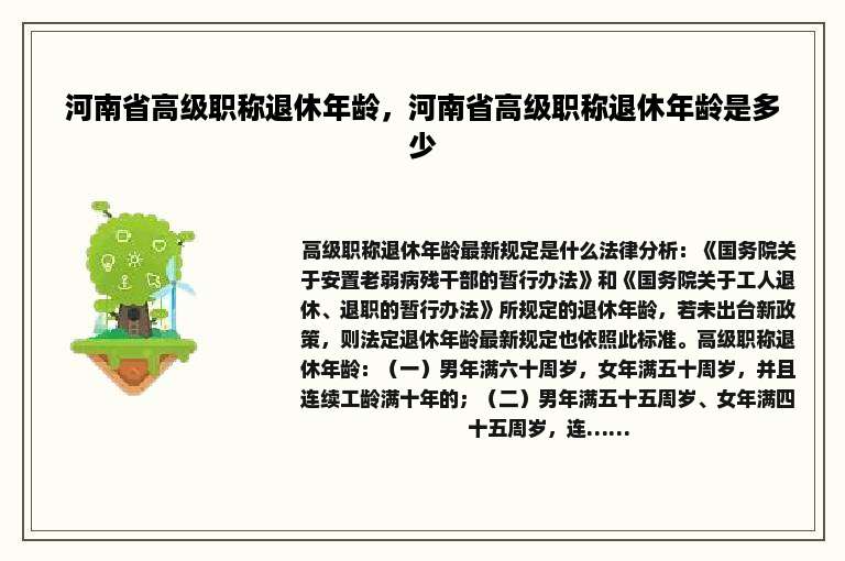 河南省高级职称退休年龄，河南省高级职称退休年龄是多少