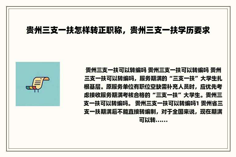 贵州三支一扶怎样转正职称，贵州三支一扶学历要求