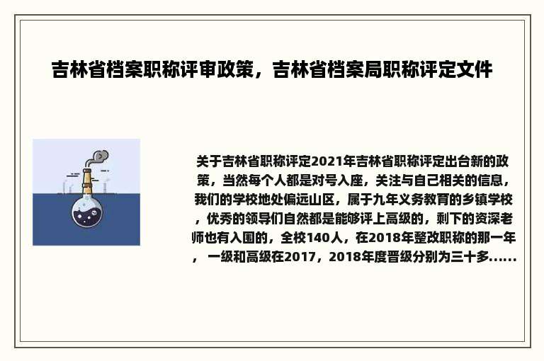 吉林省档案职称评审政策，吉林省档案局职称评定文件