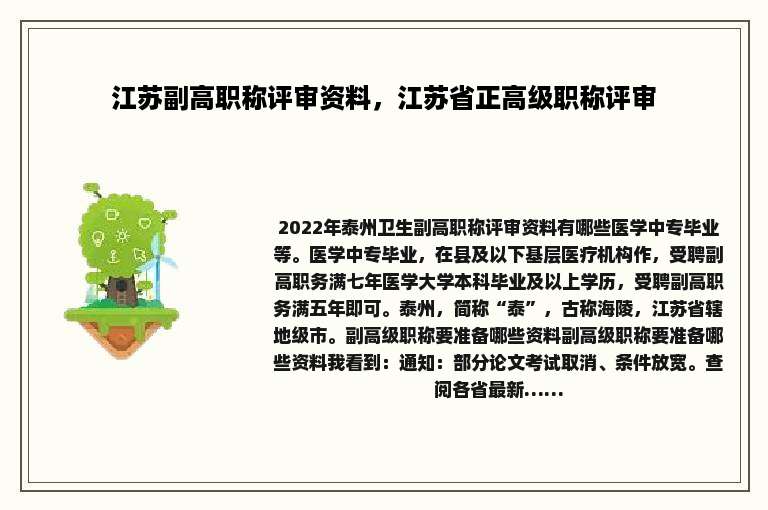 江苏副高职称评审资料，江苏省正高级职称评审