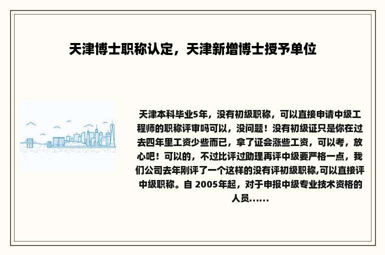 天津博士职称认定，天津新增博士授予单位