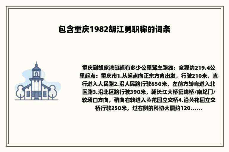 包含重庆1982胡江勇职称的词条