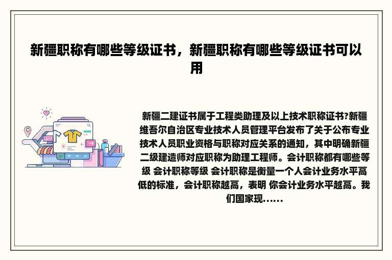 新疆职称有哪些等级证书，新疆职称有哪些等级证书可以用