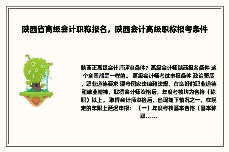 陕西省高级会计职称报名，陕西会计高级职称报考条件