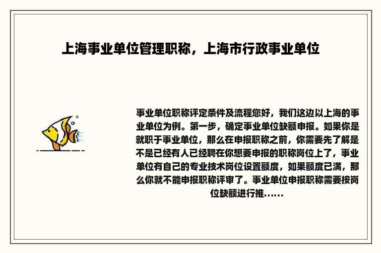 上海事业单位管理职称，上海市行政事业单位