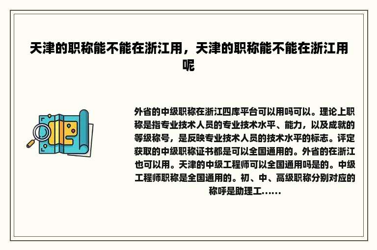 天津的职称能不能在浙江用，天津的职称能不能在浙江用呢