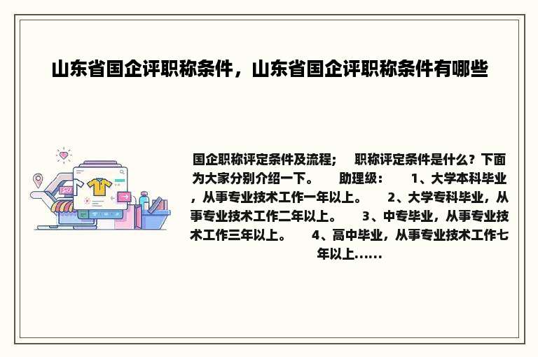 山东省国企评职称条件，山东省国企评职称条件有哪些