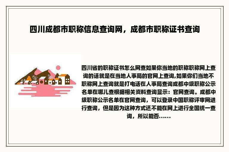 四川成都市职称信息查询网，成都市职称证书查询