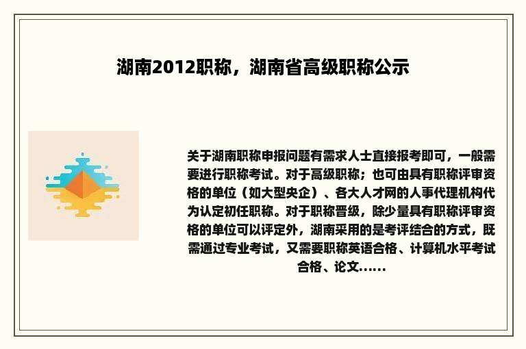 湖南2012职称，湖南省高级职称公示