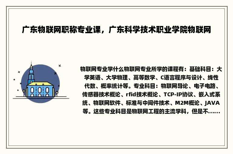 广东物联网职称专业课，广东科学技术职业学院物联网