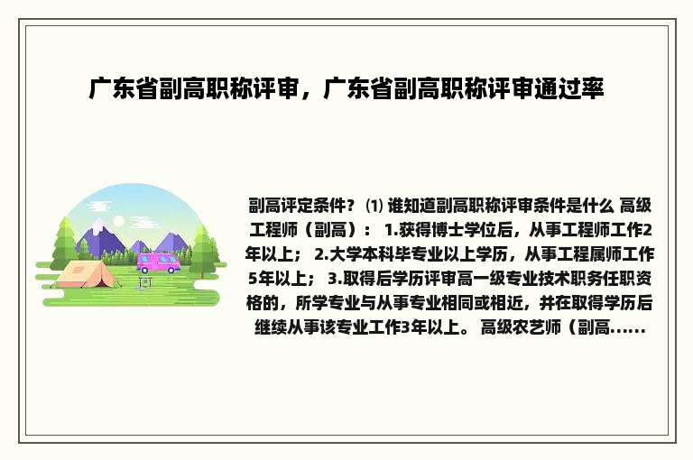 广东省副高职称评审，广东省副高职称评审通过率