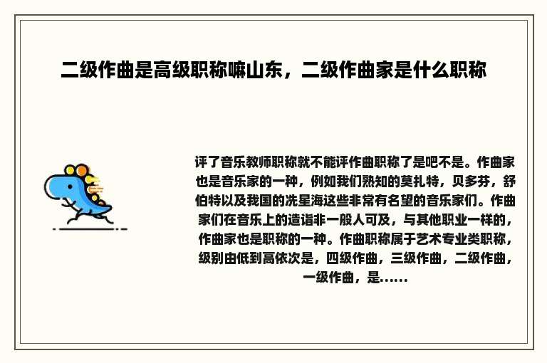 二级作曲是高级职称嘛山东，二级作曲家是什么职称