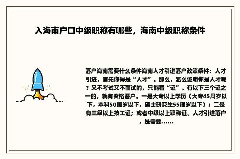 入海南户口中级职称有哪些，海南中级职称条件