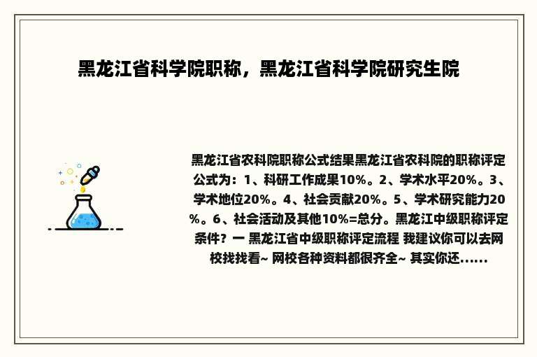 黑龙江省科学院职称，黑龙江省科学院研究生院