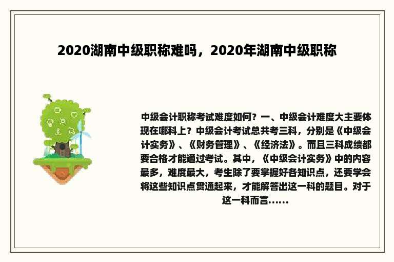 2020湖南中级职称难吗，2020年湖南中级职称