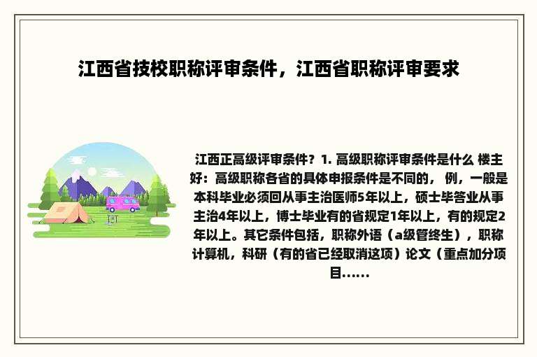 江西省技校职称评审条件，江西省职称评审要求