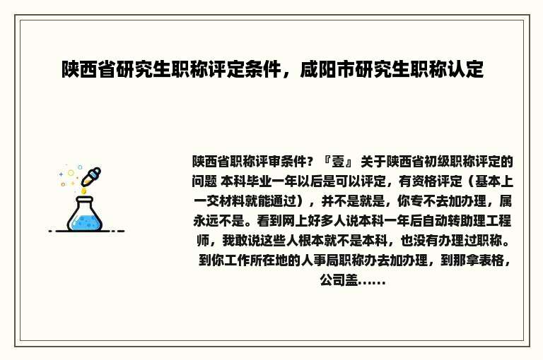 陕西省研究生职称评定条件，咸阳市研究生职称认定
