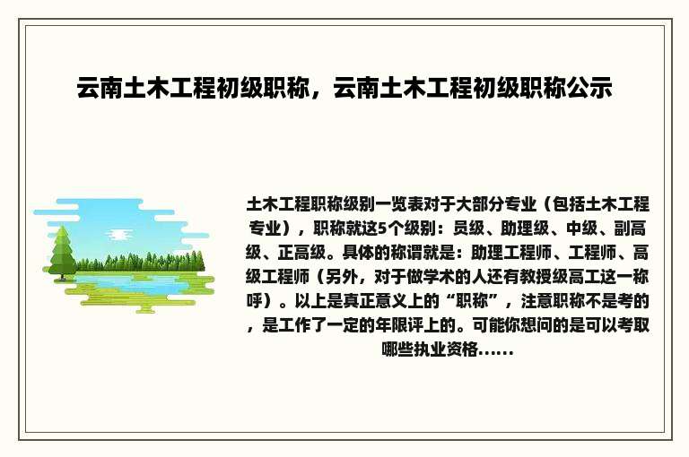 云南土木工程初级职称，云南土木工程初级职称公示