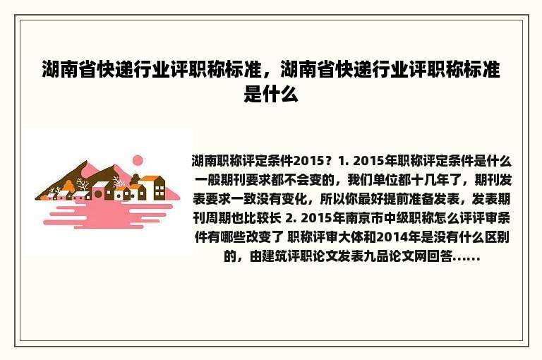 湖南省快递行业评职称标准，湖南省快递行业评职称标准是什么