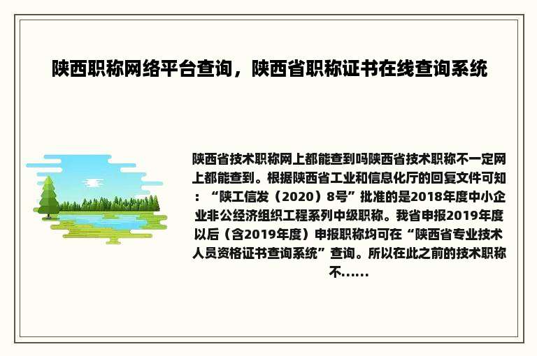 陕西职称网络平台查询，陕西省职称证书在线查询系统
