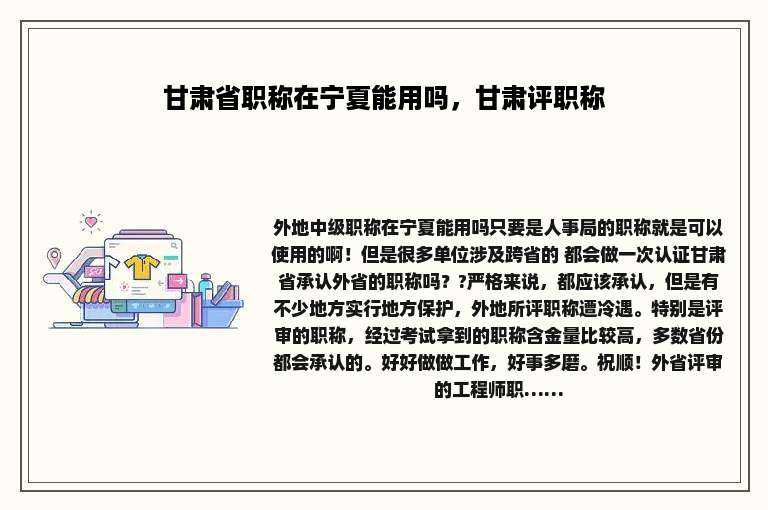 甘肃省职称在宁夏能用吗，甘肃评职称