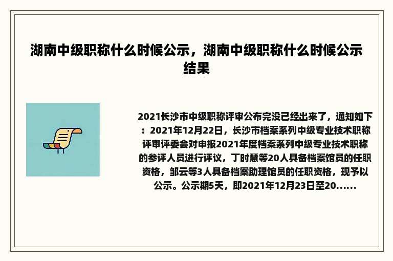 湖南中级职称什么时候公示，湖南中级职称什么时候公示结果
