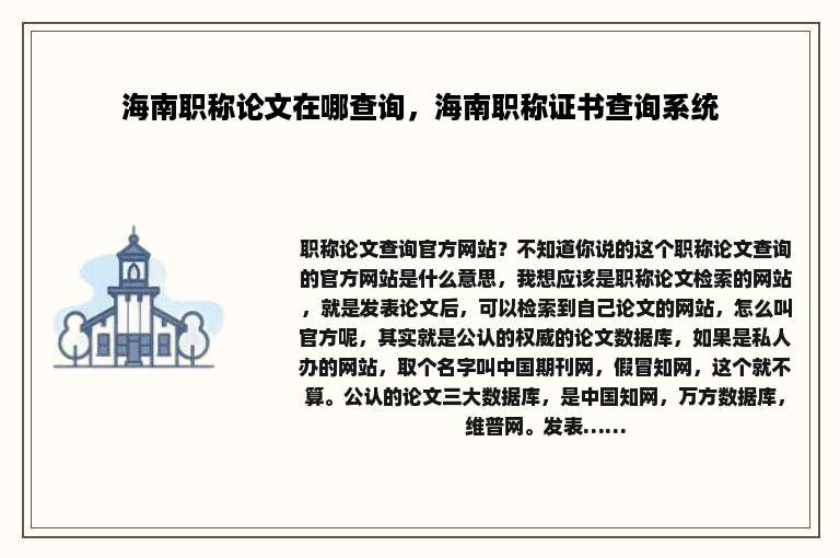 海南职称论文在哪查询，海南职称证书查询系统