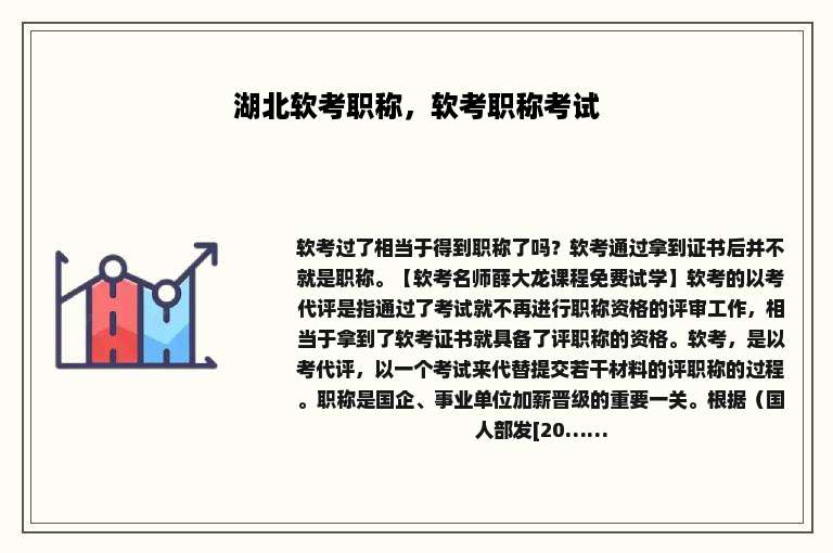 湖北软考职称，软考职称考试