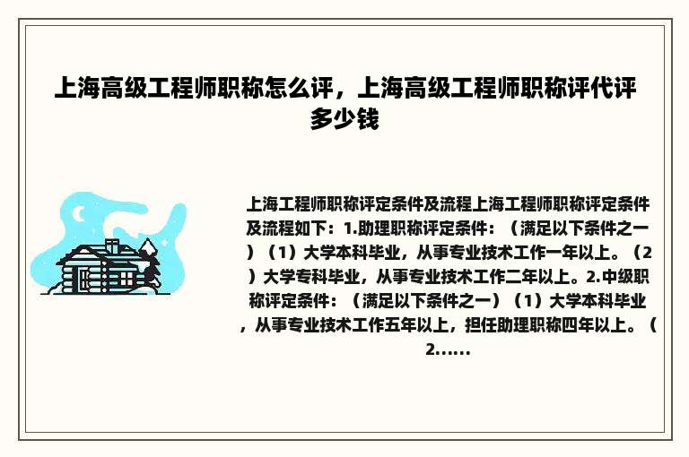 上海高级工程师职称怎么评，上海高级工程师职称评代评多少钱