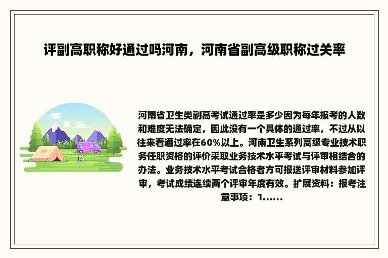 评副高职称好通过吗河南，河南省副高级职称过关率