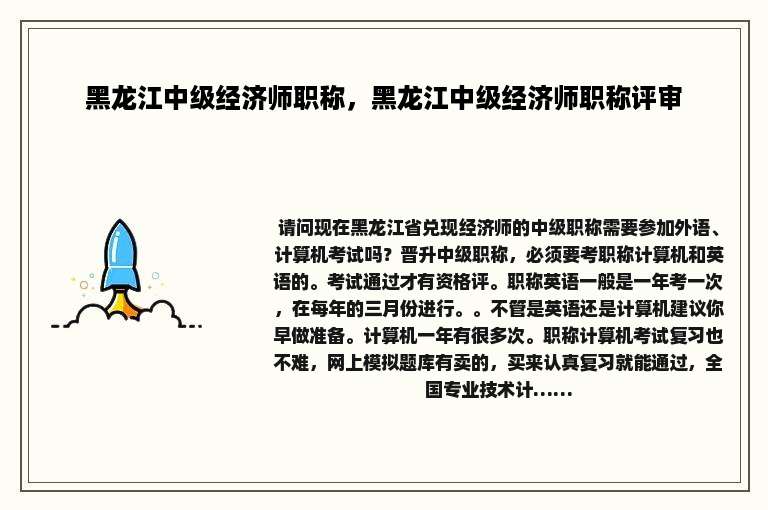 黑龙江中级经济师职称，黑龙江中级经济师职称评审