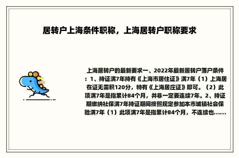 居转户上海条件职称，上海居转户职称要求